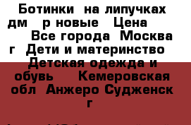 Ботинки  на липучках дм 39р новые › Цена ­ 3 000 - Все города, Москва г. Дети и материнство » Детская одежда и обувь   . Кемеровская обл.,Анжеро-Судженск г.